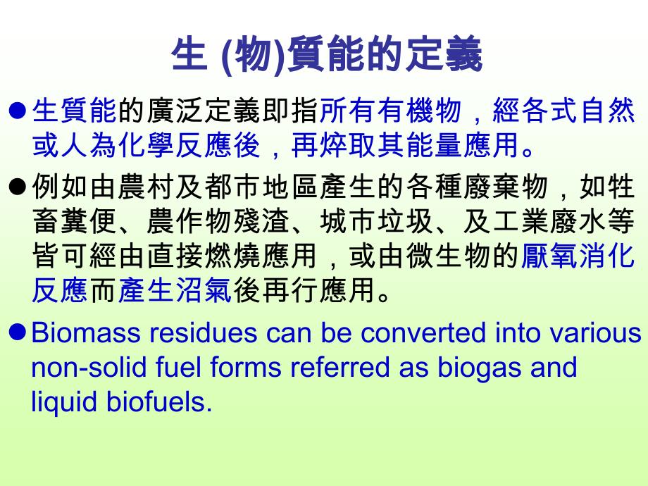 生物质能Biomassenergy生质能Bioenergy生质燃料_第3页