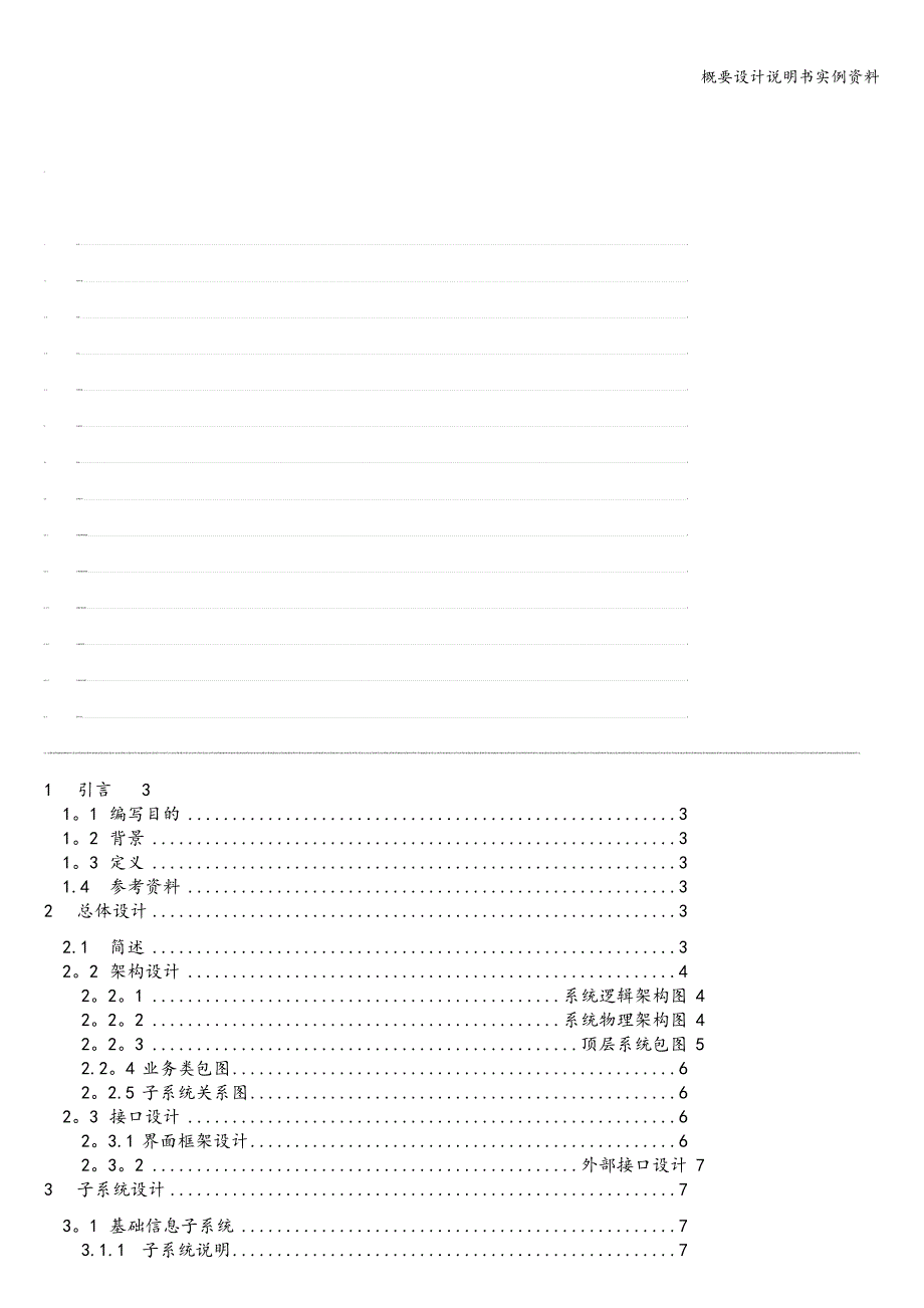 概要设计说明书实例资料.doc_第1页