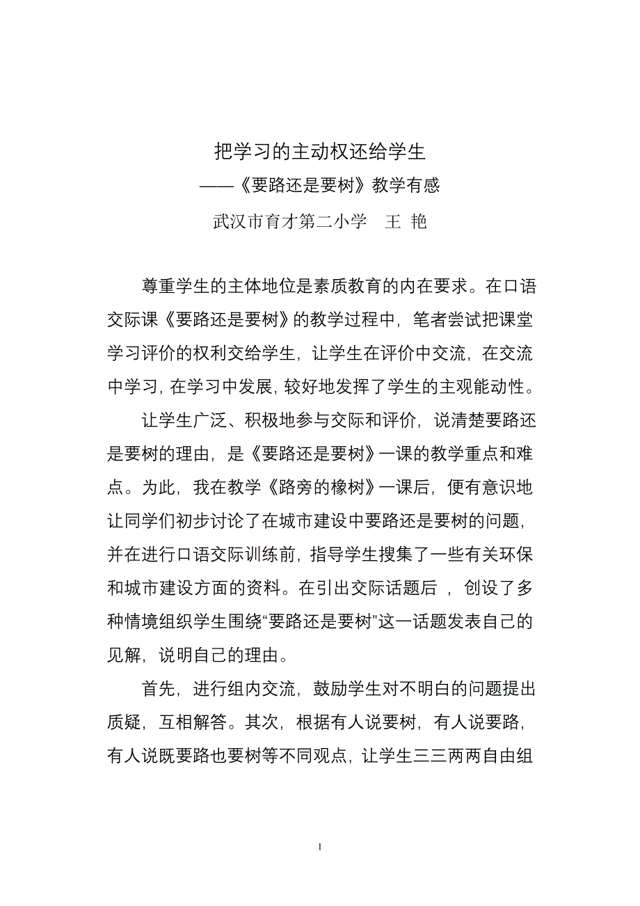 把学习的主动权还给学生——要路还是要树教学有感.doc_第1页