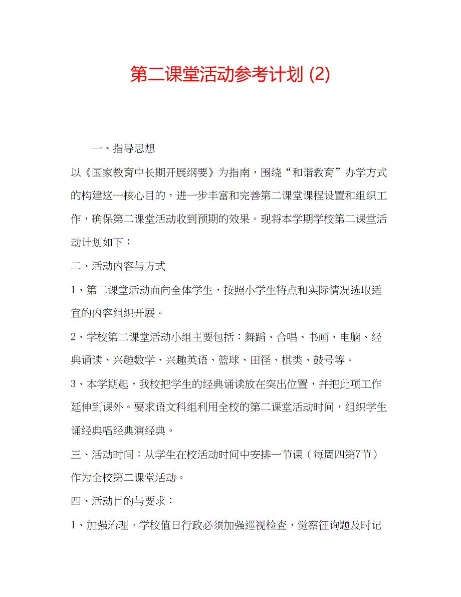 2022第二课堂活动参考计划2).docx_第1页