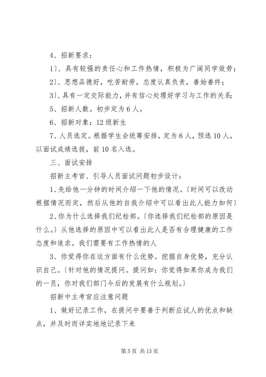 2023年纪检部招新计划.docx_第5页