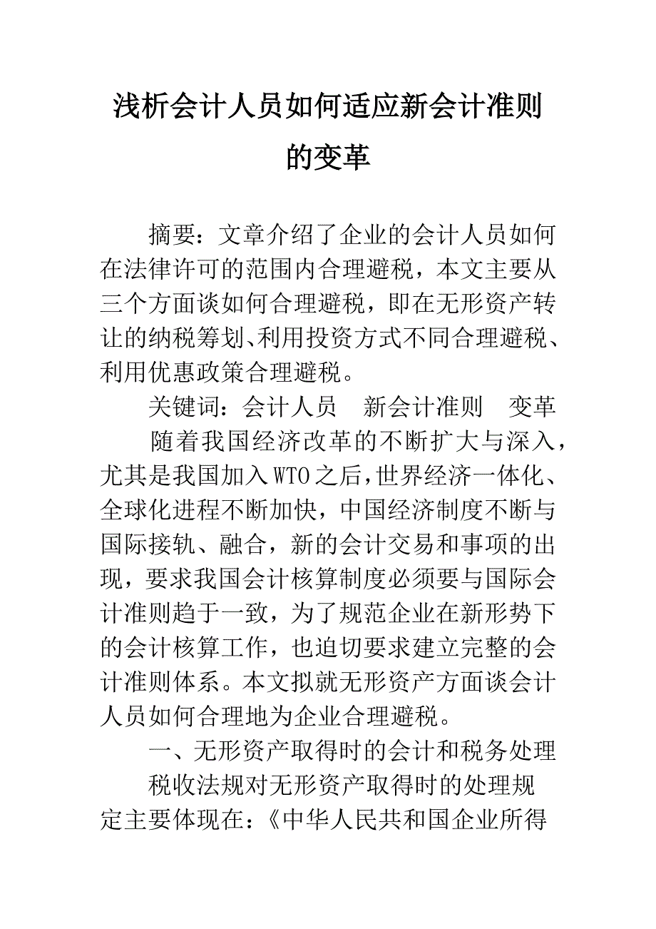 浅析会计人员如何适应新会计准则的变革-1.docx_第1页