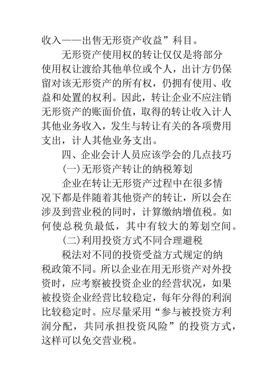 浅析会计人员如何适应新会计准则的变革-1.docx_第5页