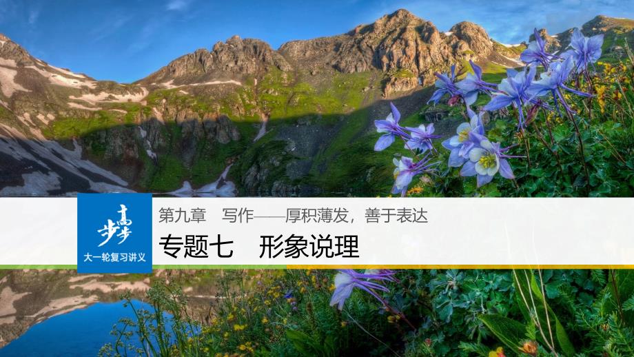 （全国版）2019版高考语文大一轮复习 第九章 写作-厚积薄发善于表达 专题七 形象说理课件_第1页