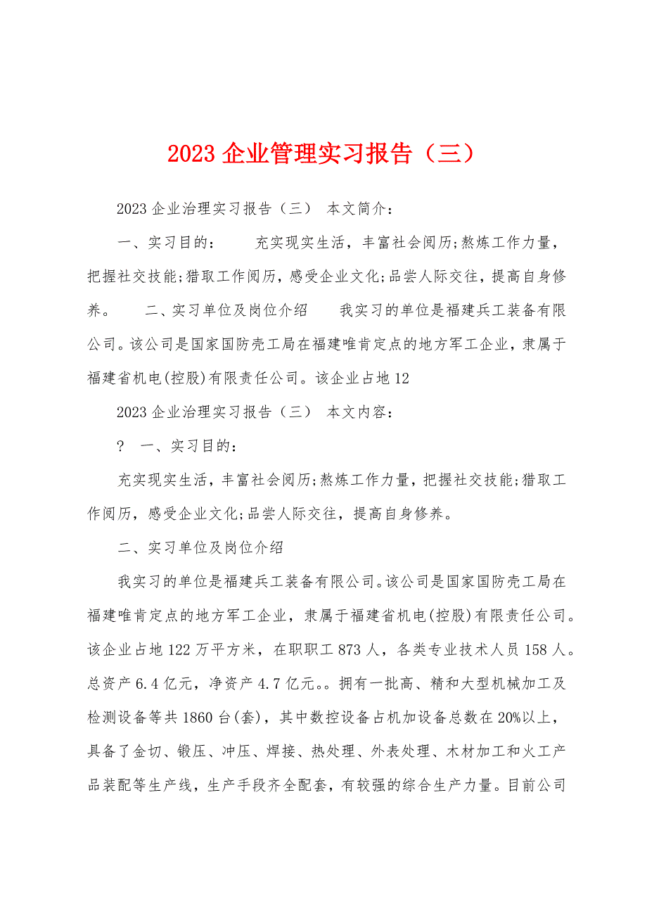 2023年企业管理实习报告(三).docx_第1页