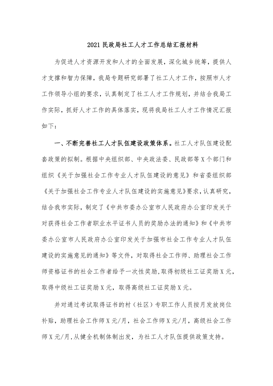 2021民政局社工人才工作总结汇报材料_第1页