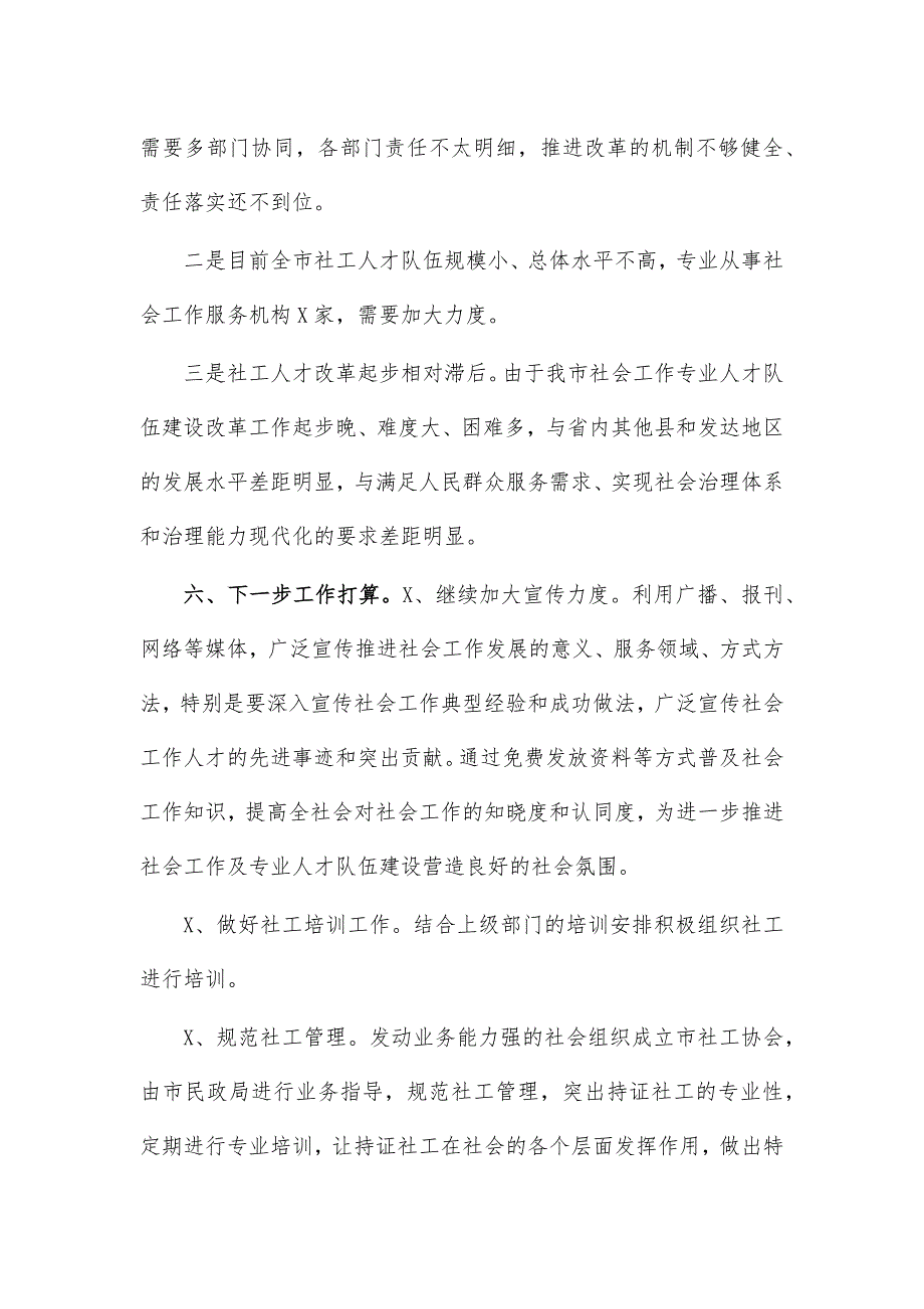 2021民政局社工人才工作总结汇报材料_第4页