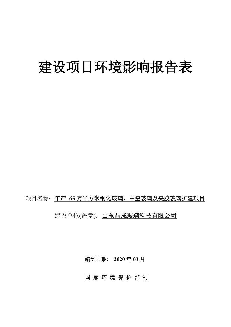 年产65万平方米钢化玻璃、中空玻璃及夹胶玻璃扩建项目环境影响报告表_第1页