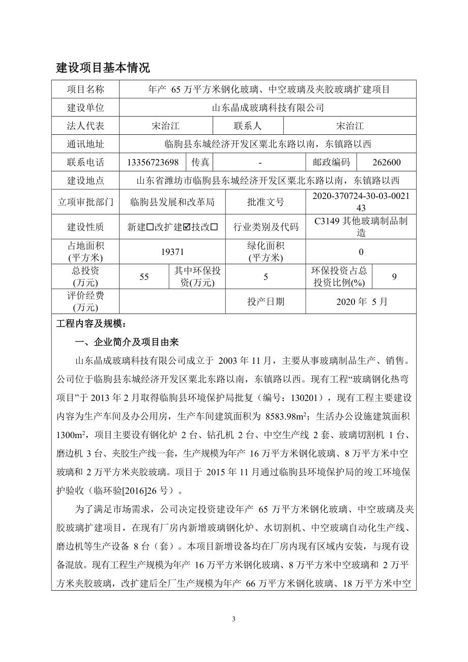 年产65万平方米钢化玻璃、中空玻璃及夹胶玻璃扩建项目环境影响报告表_第3页