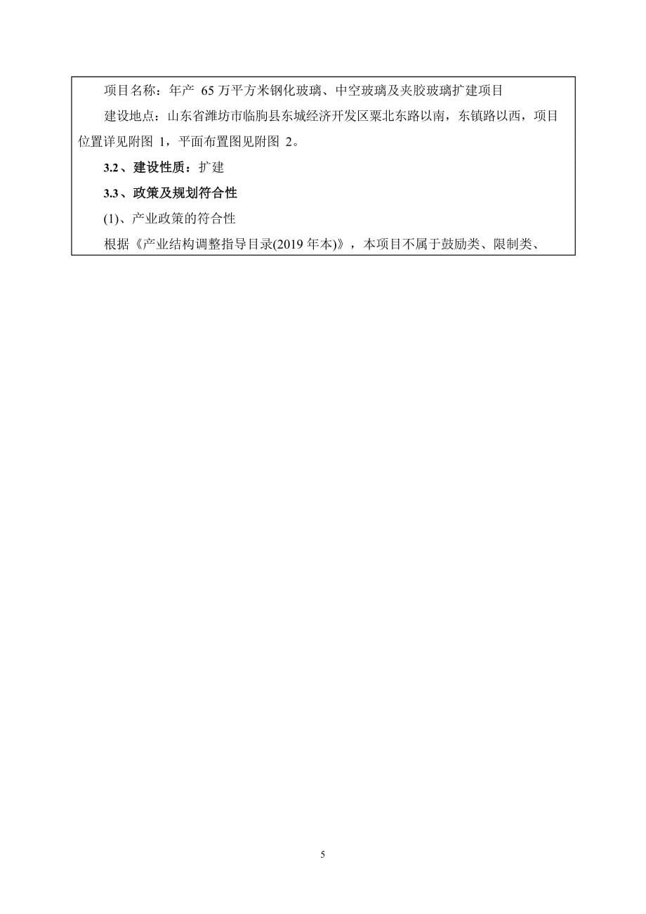 年产65万平方米钢化玻璃、中空玻璃及夹胶玻璃扩建项目环境影响报告表_第5页