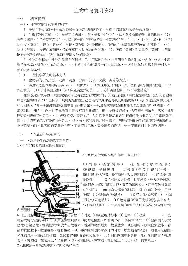 北师大版生物中考复习资料