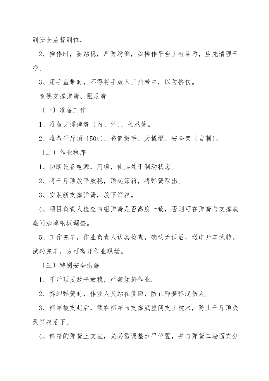 203分级筛检修安全技术措施.doc_第2页