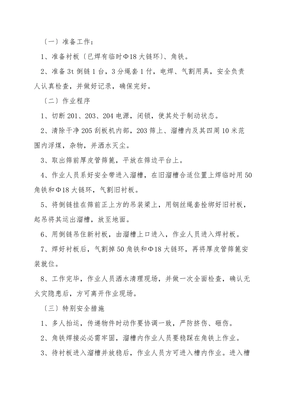 203分级筛检修安全技术措施.doc_第4页