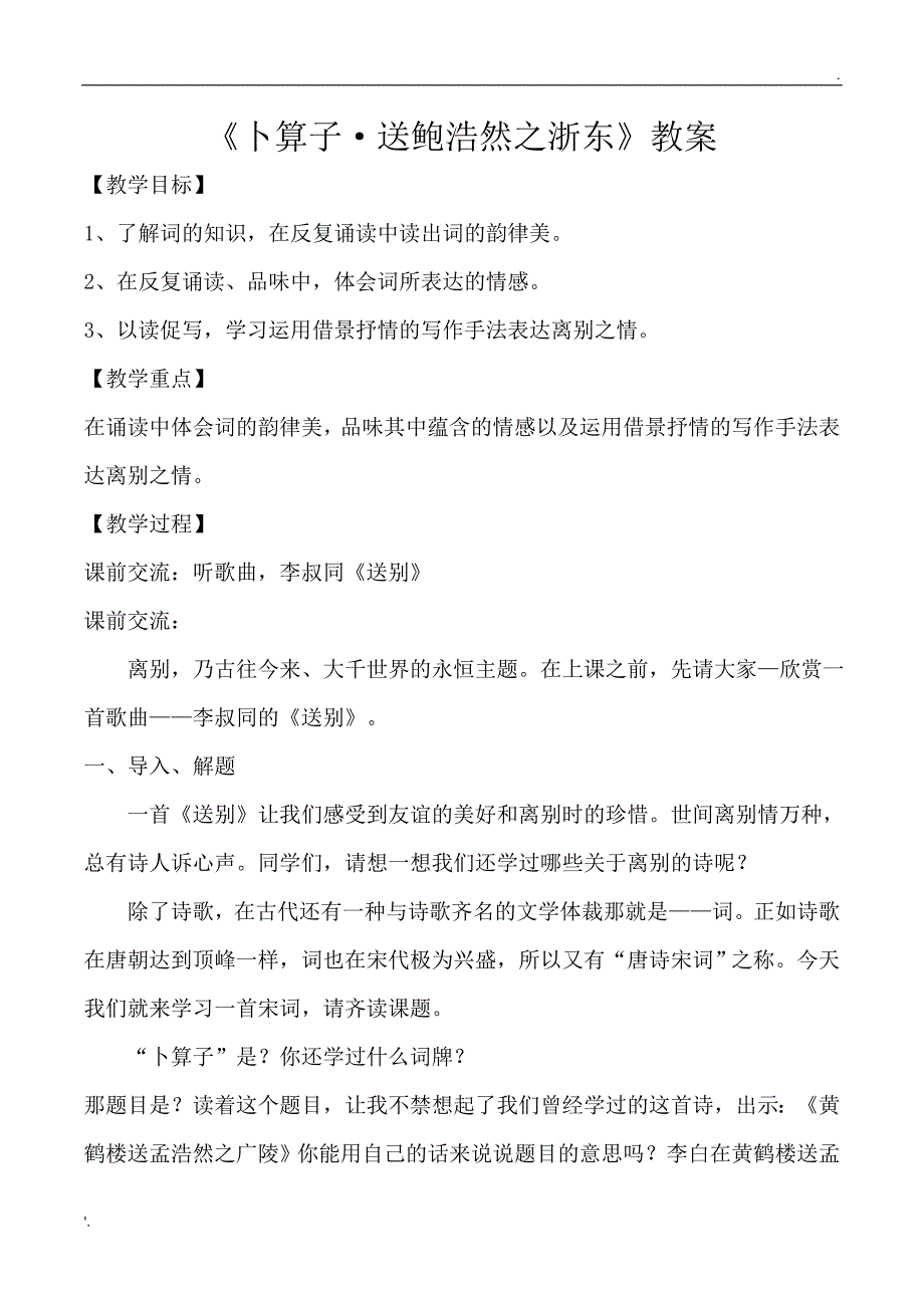 《卜算子&#183;送鲍浩然之浙东》教案_第1页