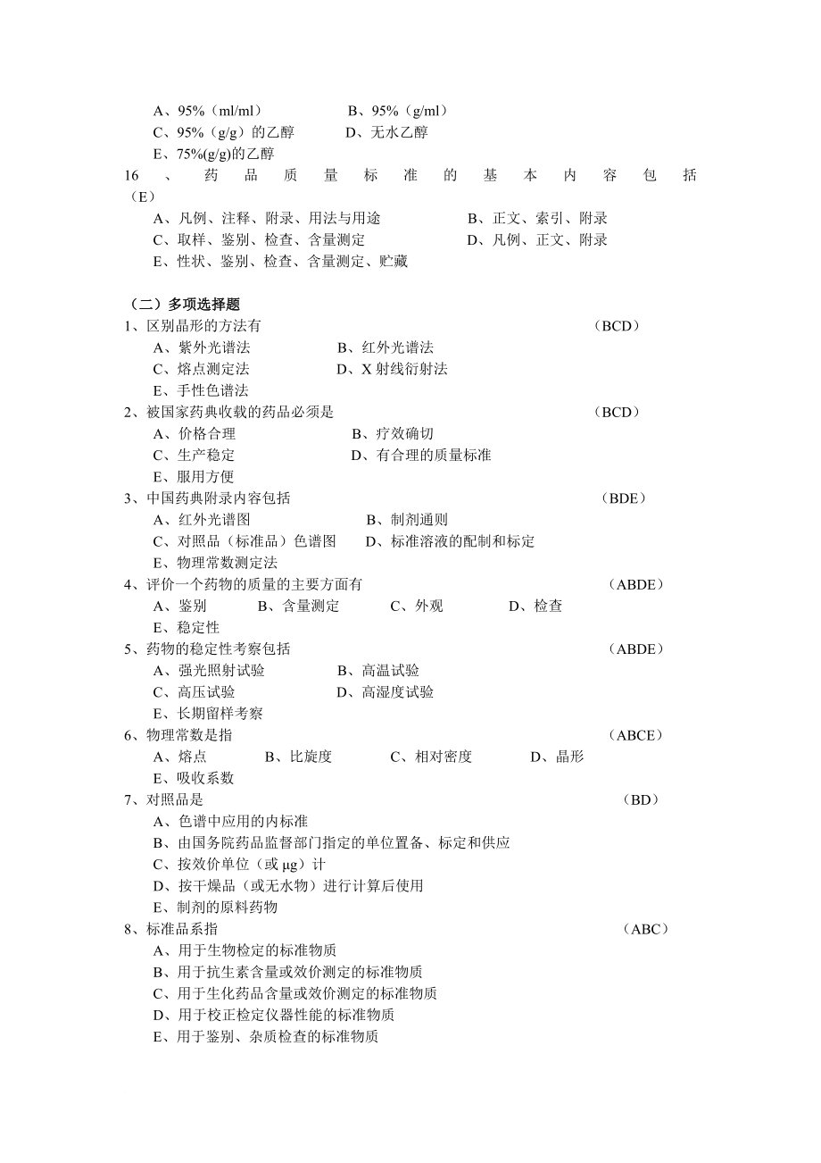 药物分析各章节习题.doc_第4页