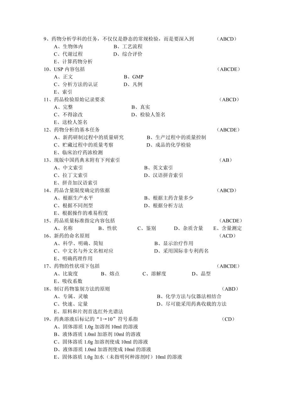 药物分析各章节习题.doc_第5页