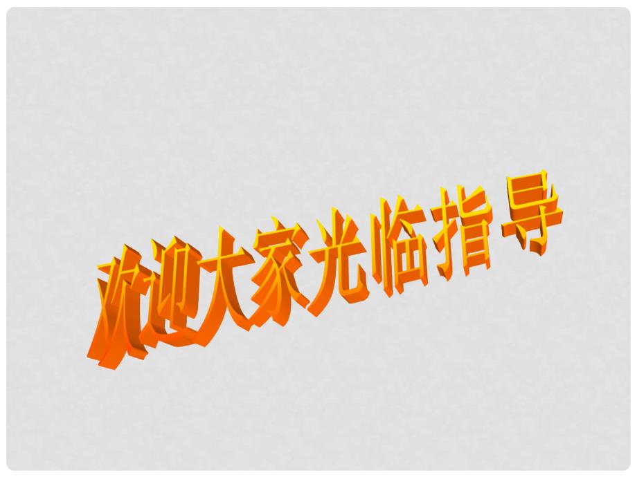 山西省汾阳市海洪初级中学八年级数学上册《14.2.1 正比例函数》课件 新人教版_第1页