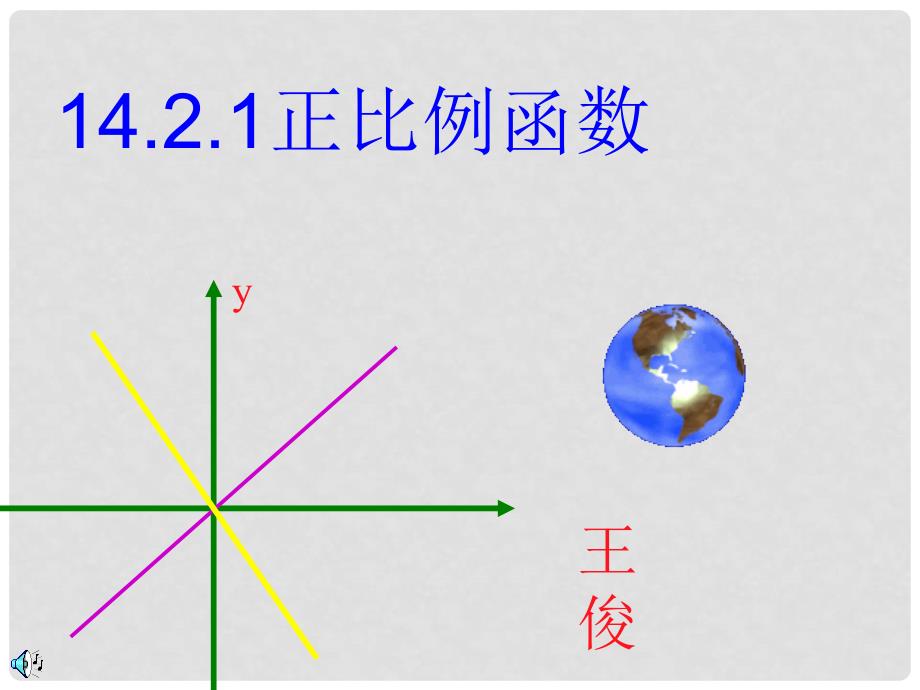 山西省汾阳市海洪初级中学八年级数学上册《14.2.1 正比例函数》课件 新人教版_第2页