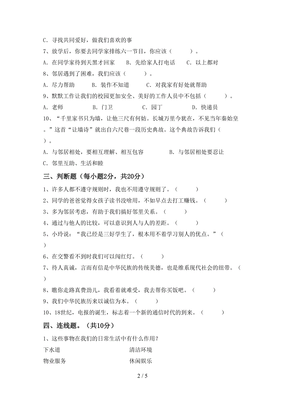 2022年三年级道德与法治(上册)期中试卷及答案(下载).doc_第2页