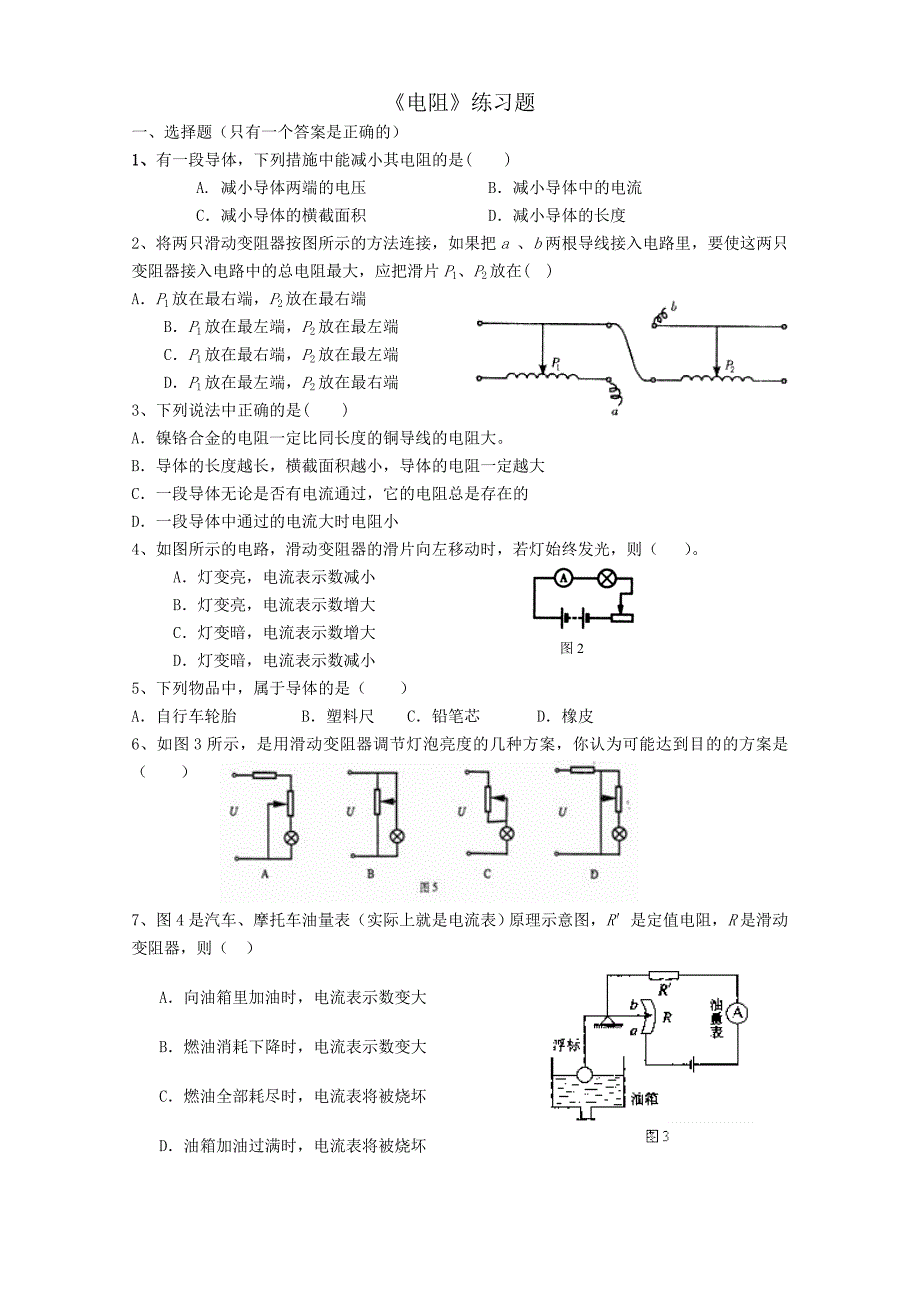 初二物理《电阻》练习题.doc_第1页