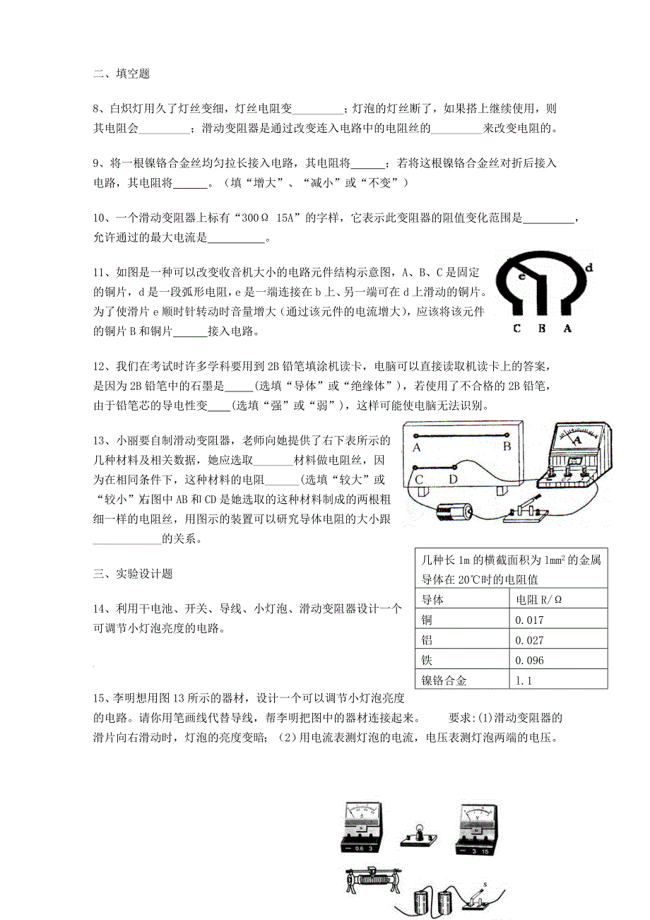 初二物理《电阻》练习题.doc_第2页