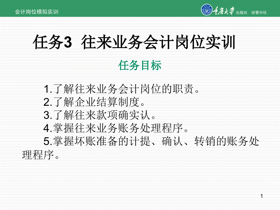 任务3往来业务会计岗位实训_第1页