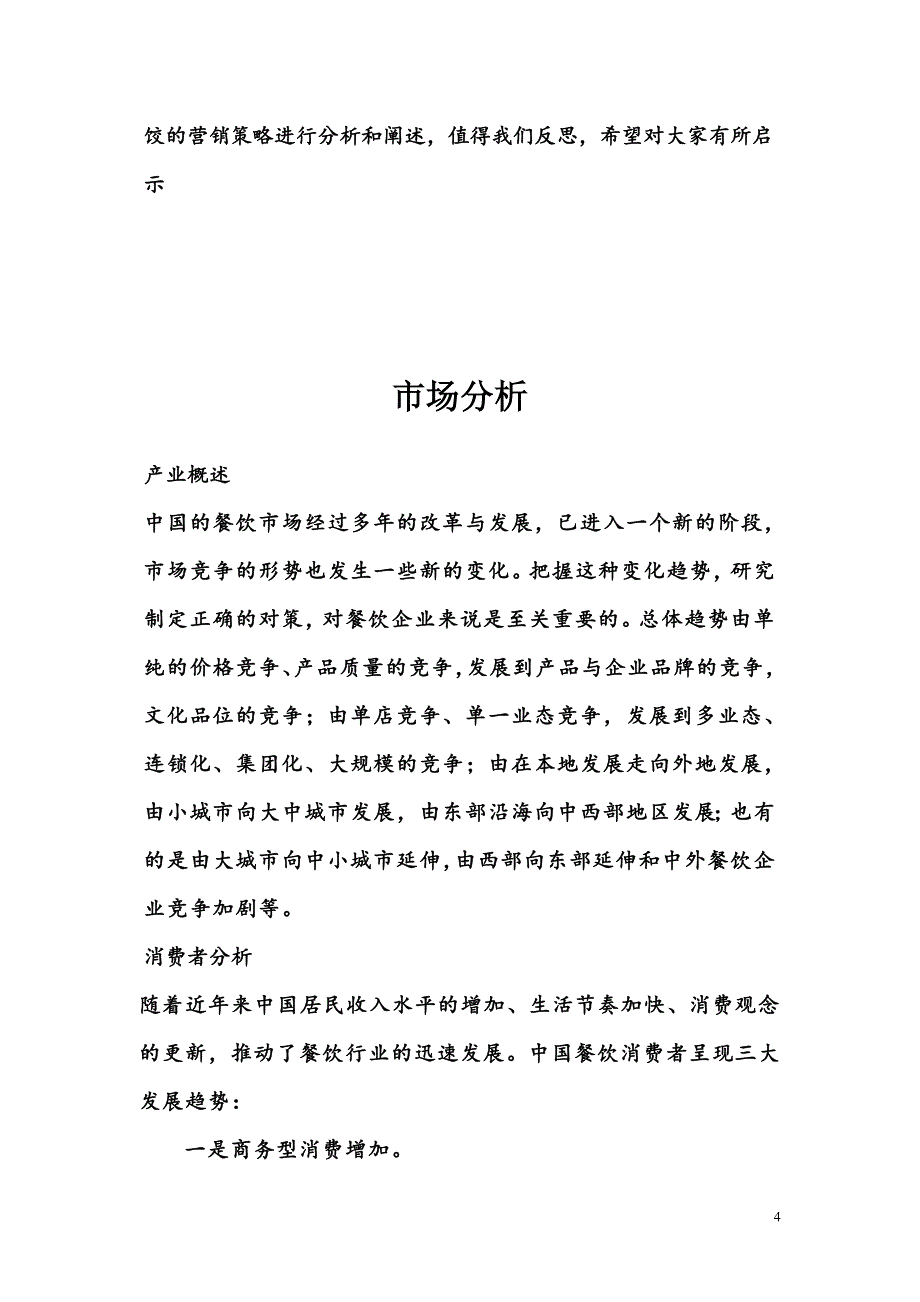 大娘水饺温州地区广告策划书.doc_第4页