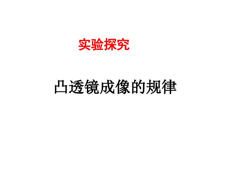 八年级物理探究凸透镜的成像规律1_第1页