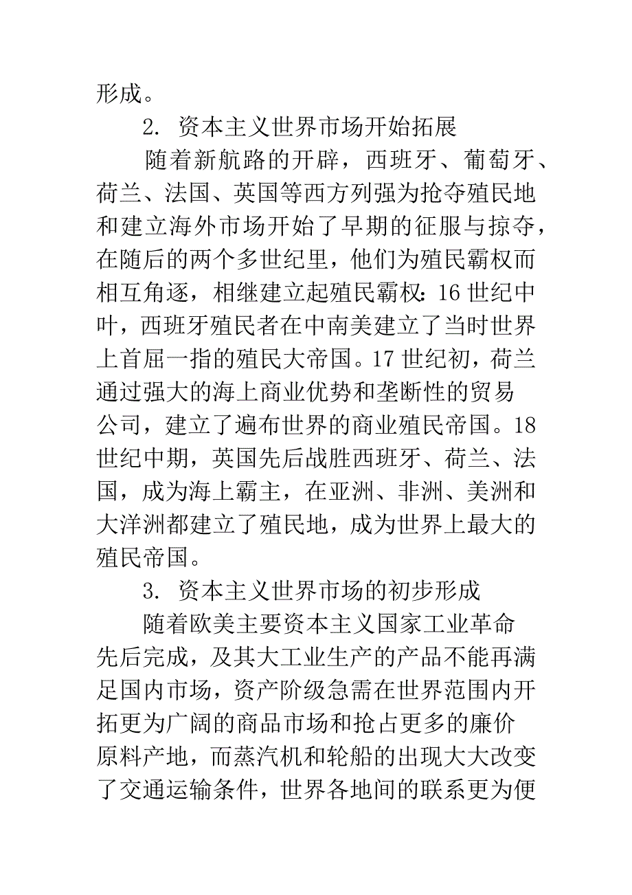 浅谈资本主义世界市场的形成发展.docx_第2页