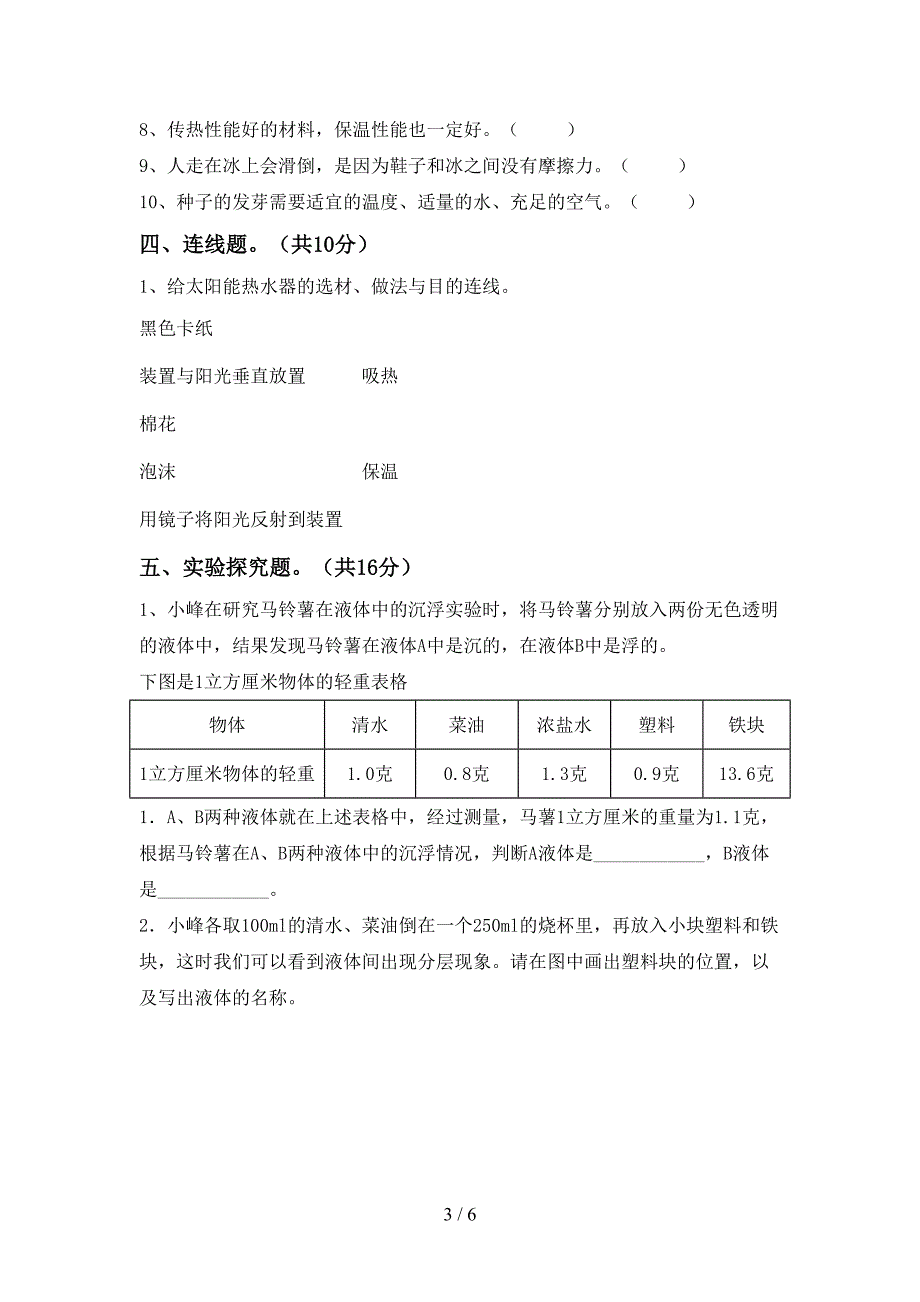 小学五年级科学上册期中考试卷(汇编).doc_第3页