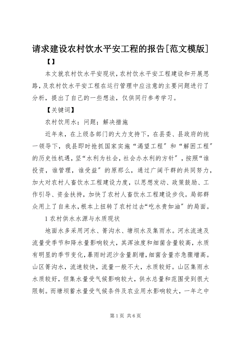 2023年请求建设农村饮水安全工程的报告模版.docx_第1页