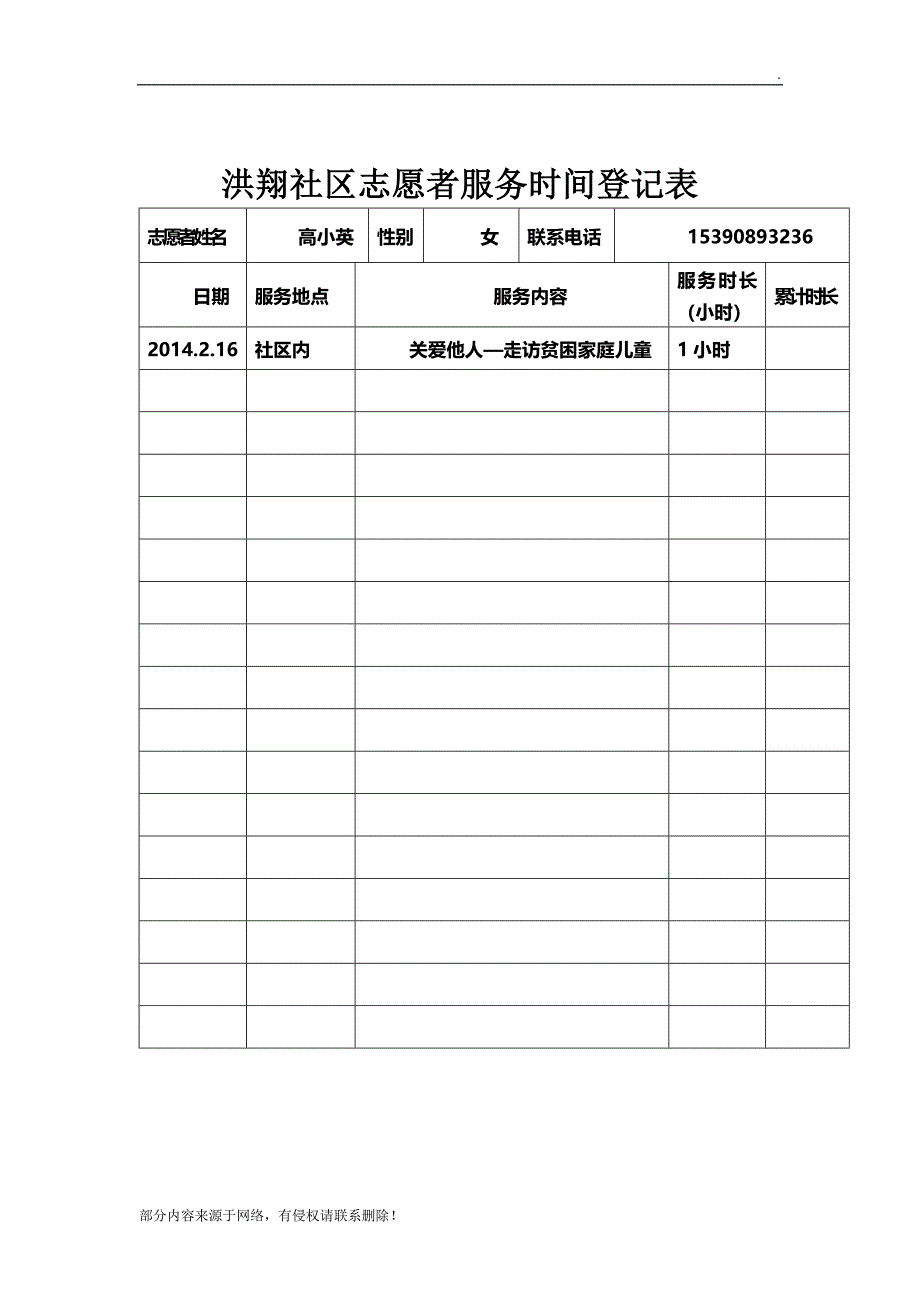 志愿者服务时间登记表.doc_第4页