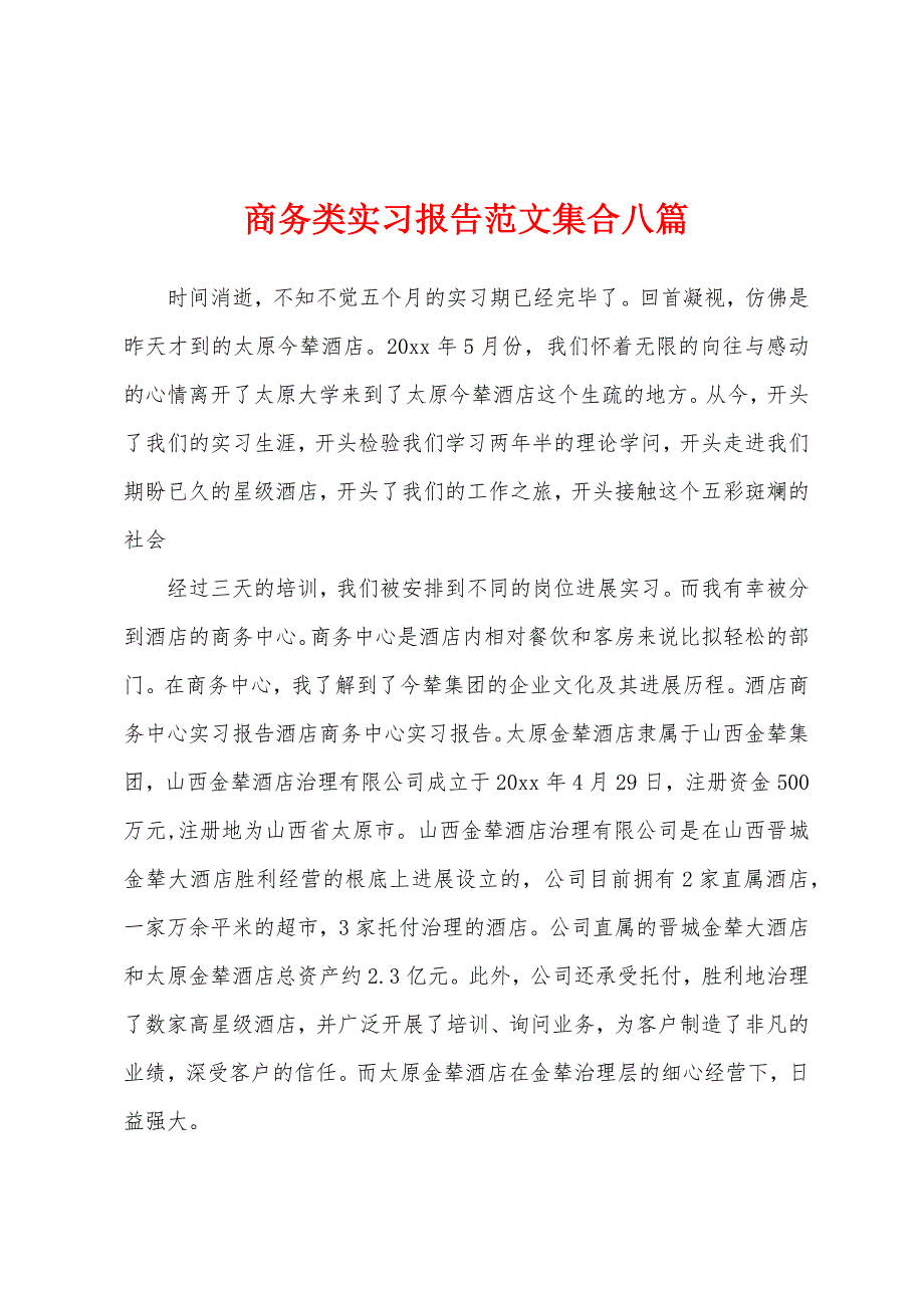 商务类实习报告范文集合八篇.docx_第1页