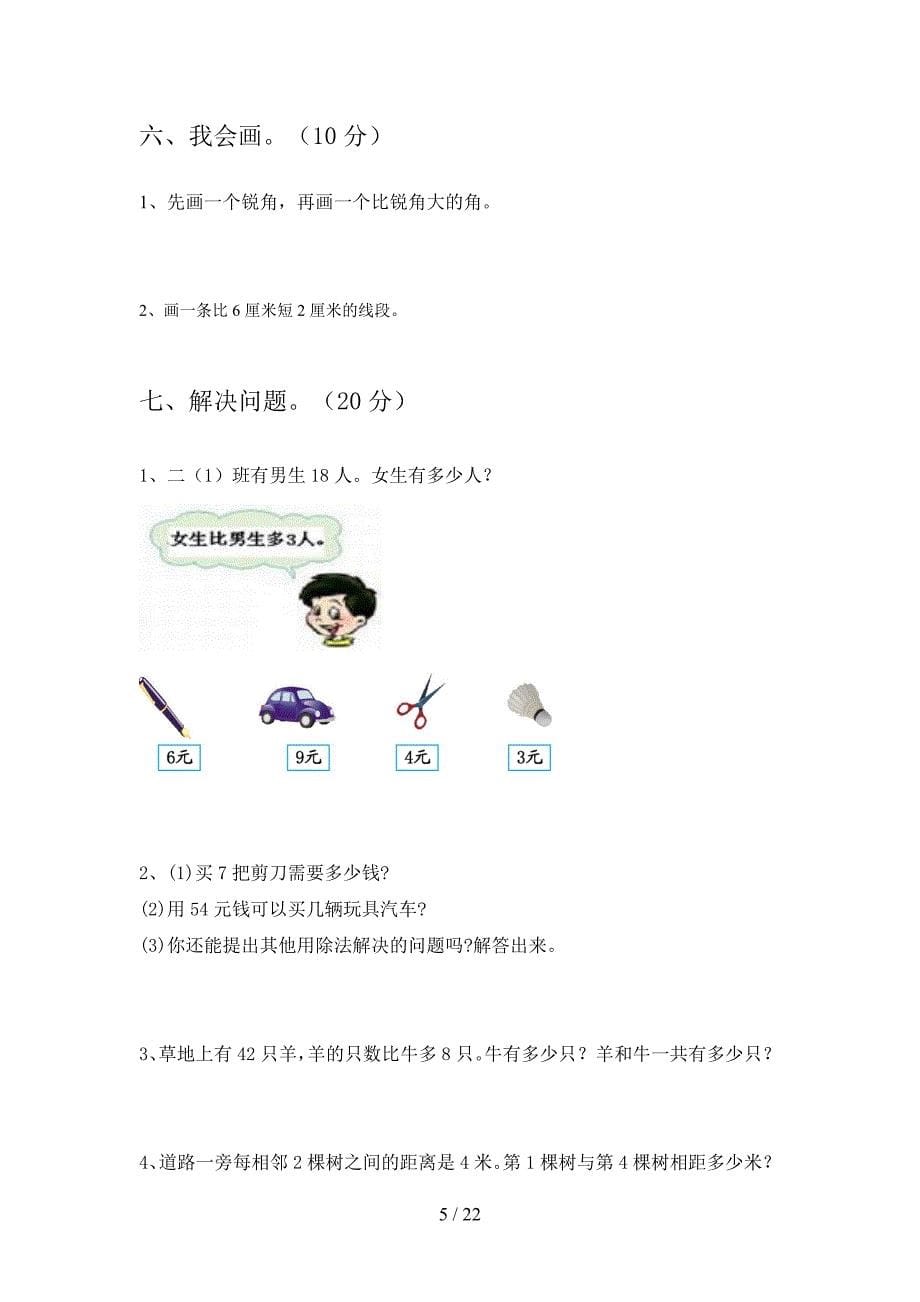 部编人教版二年级数学下册四单元试卷免费(三篇).docx_第5页