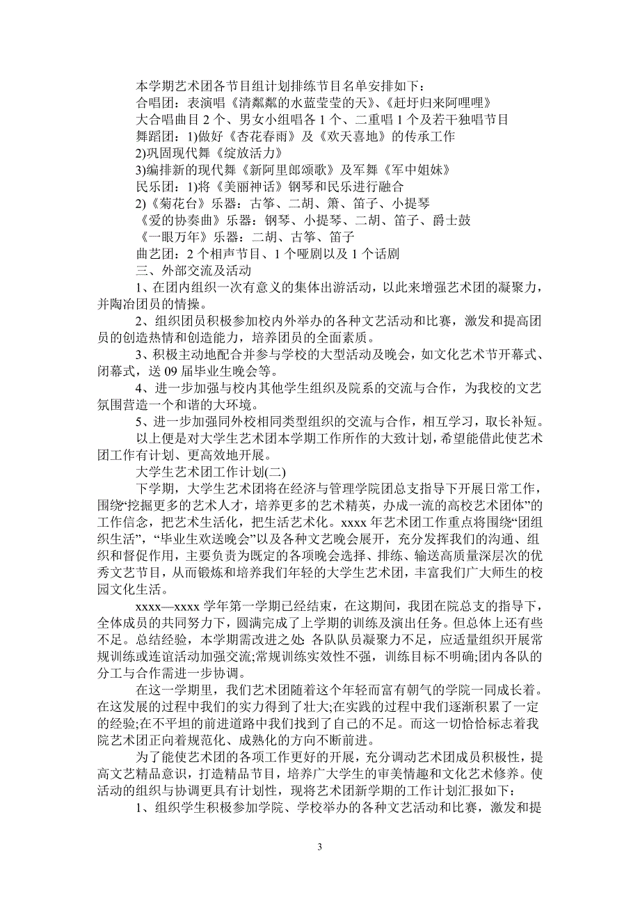 大学生艺术团工作计划_第3页