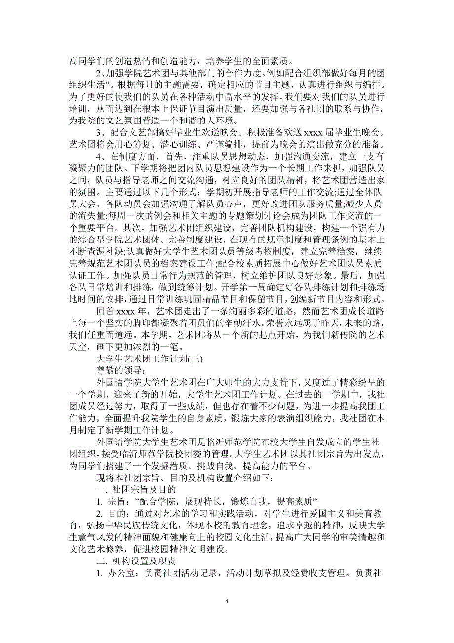 大学生艺术团工作计划_第4页