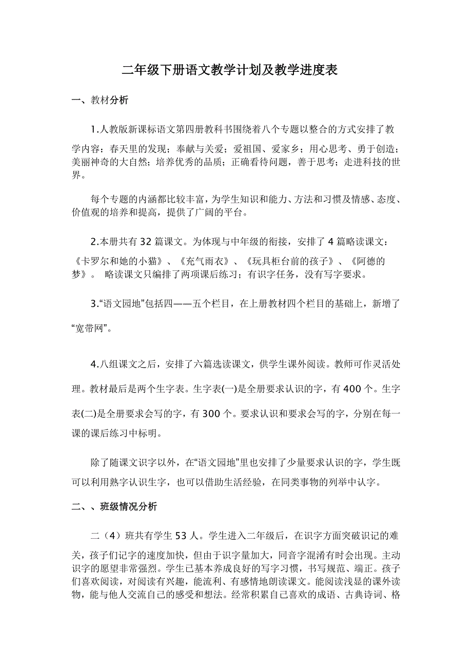 二年级下册语文教学进度表_第1页