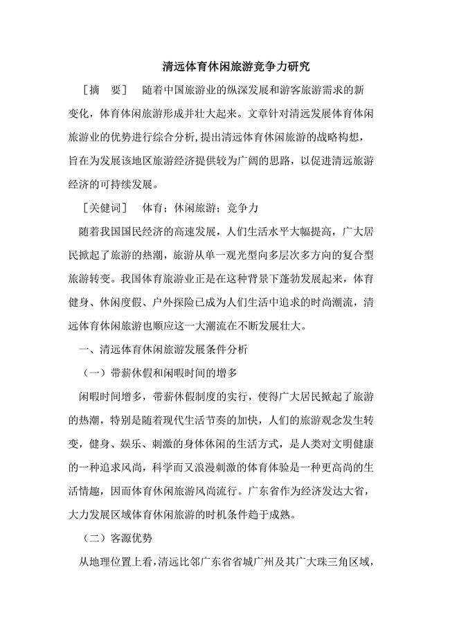 清远体育休闲旅游竞争力