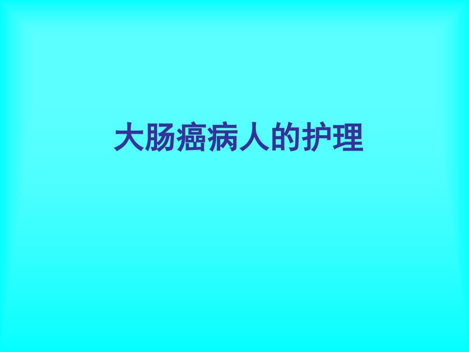 大肠癌病人的护理PPT课件_第1页