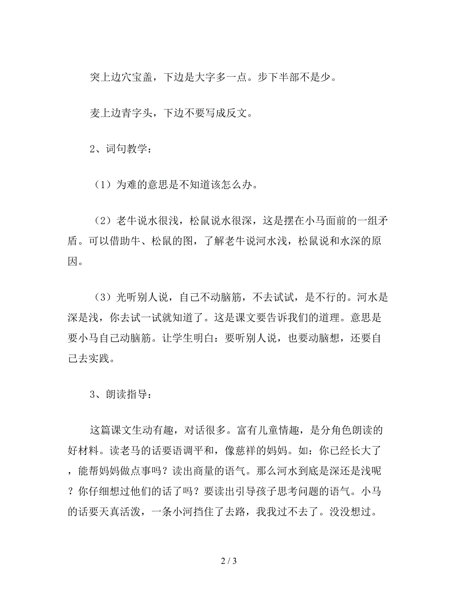 【教育资料】小学二年级语文《小马过河》综合资料之二教案.doc_第2页