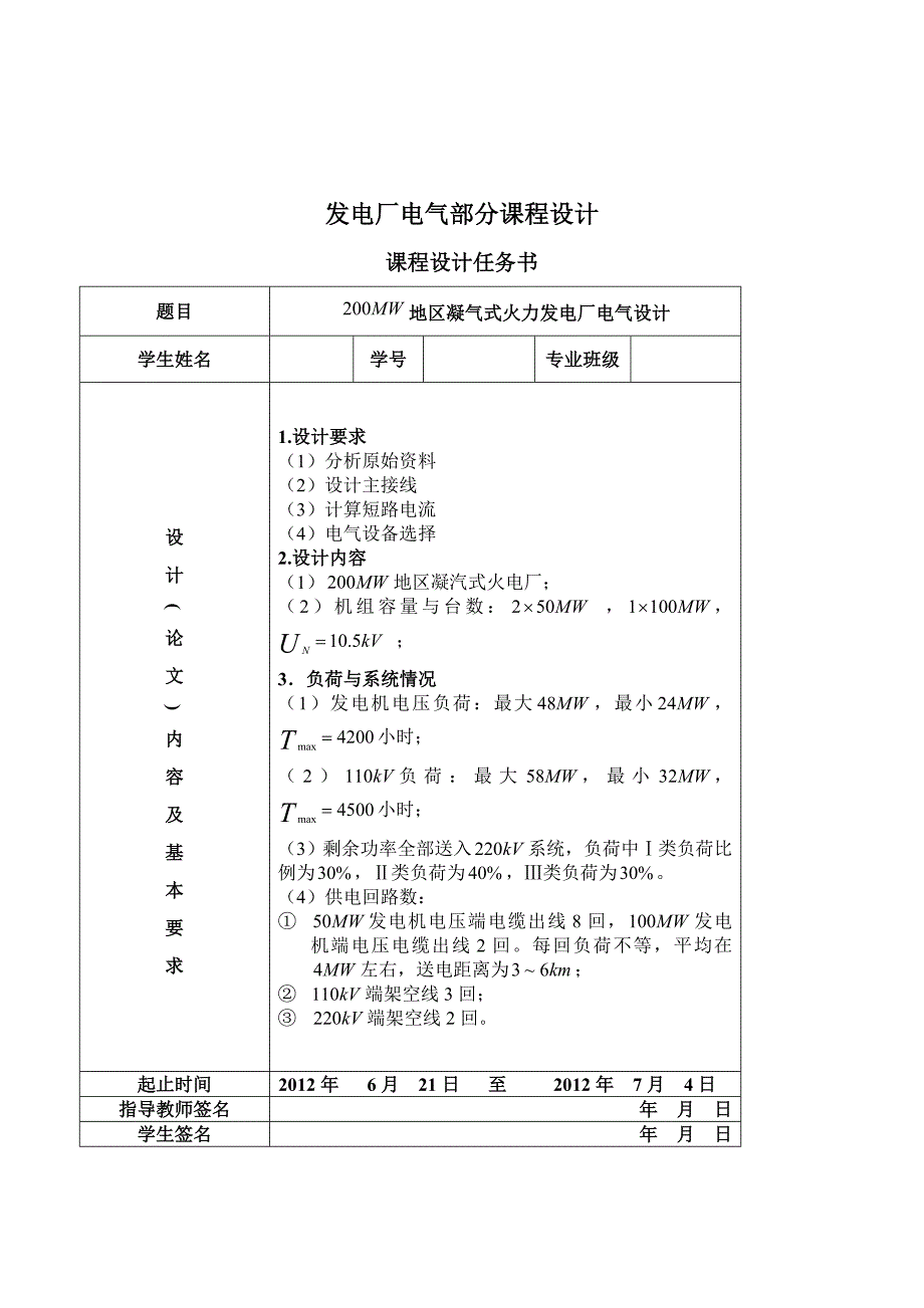 发电厂电气部分课程设计---地区凝气式火力发电厂电气设计.doc_第1页