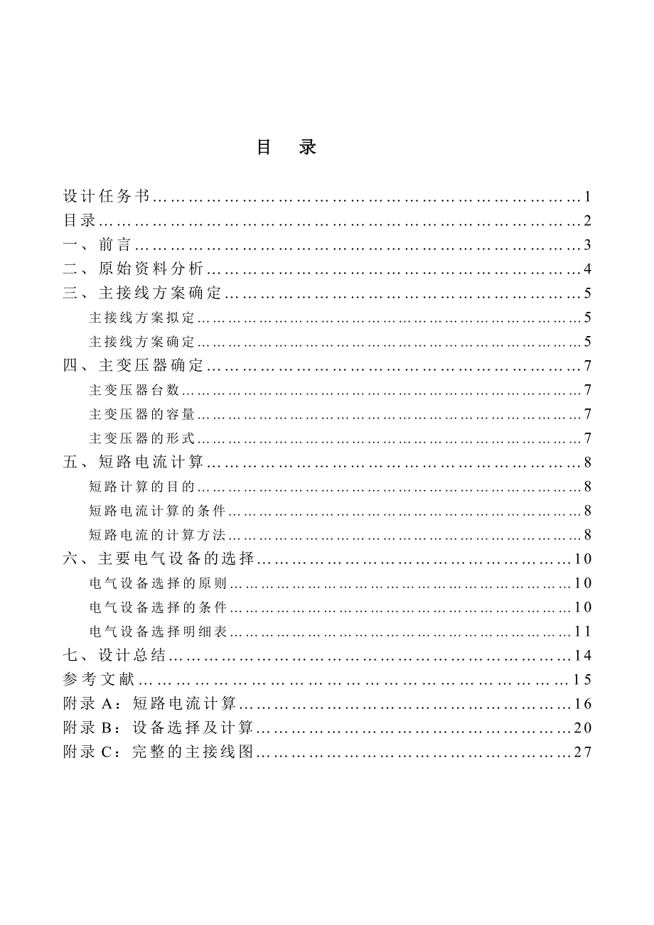 发电厂电气部分课程设计---地区凝气式火力发电厂电气设计.doc_第2页