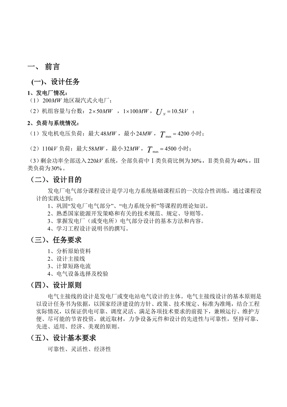 发电厂电气部分课程设计---地区凝气式火力发电厂电气设计.doc_第3页