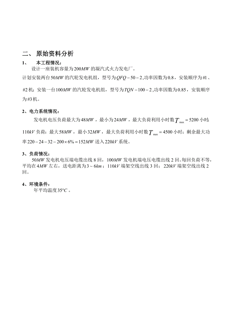 发电厂电气部分课程设计---地区凝气式火力发电厂电气设计.doc_第4页