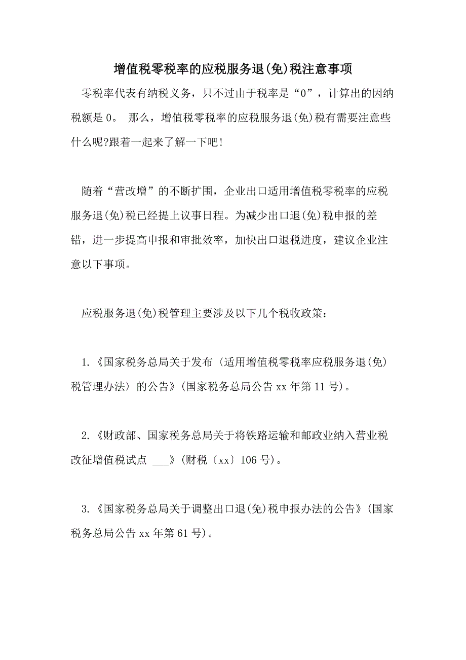 2021年增值税零税率的应税服务退(免)税注意事项_第1页