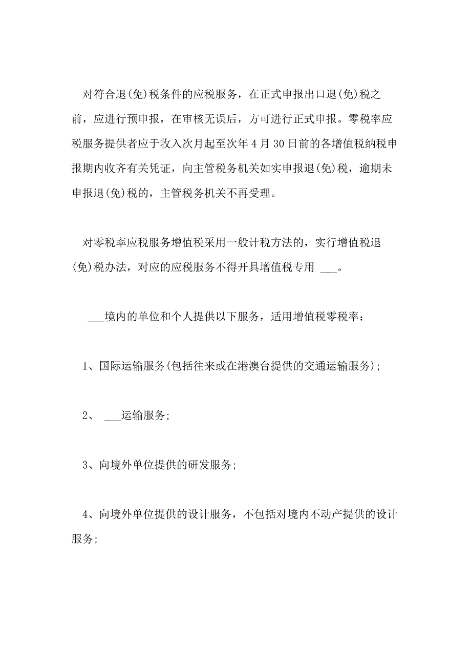 2021年增值税零税率的应税服务退(免)税注意事项_第3页