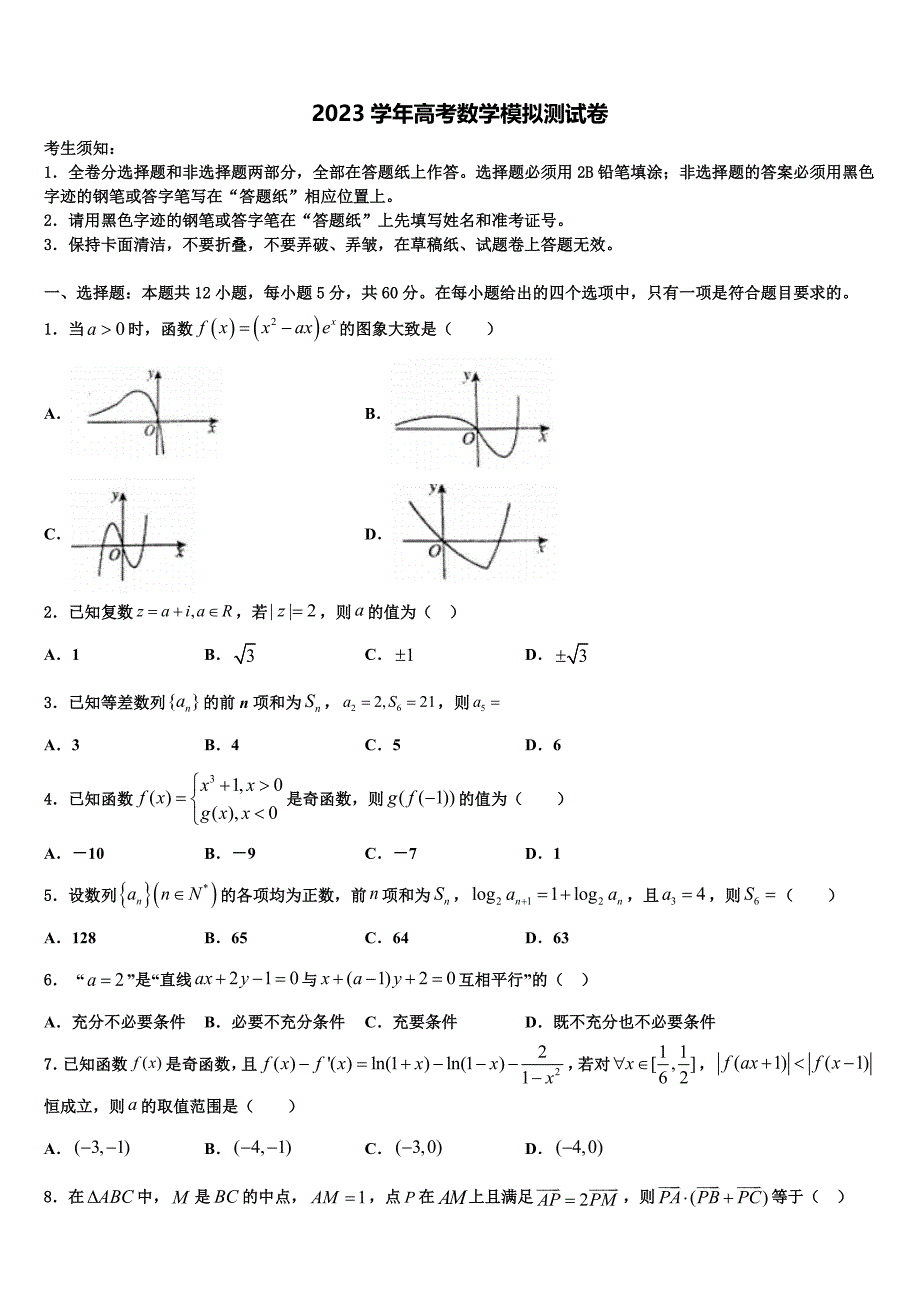 湖北省水果湖第二中学2023学年高三第一次调研测试数学试卷（含解析）.doc_第1页