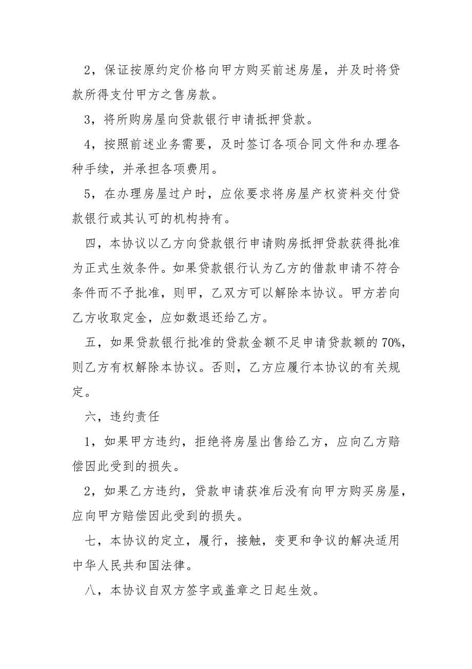 买房协议书买房协议书有哪些.docx_第5页