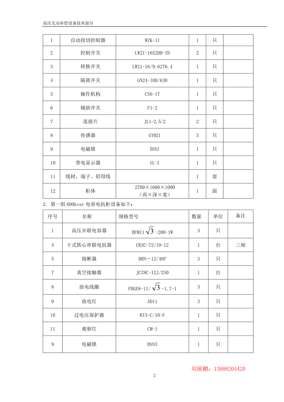 TBBz10-1500电容器柜技术方案.doc_第3页