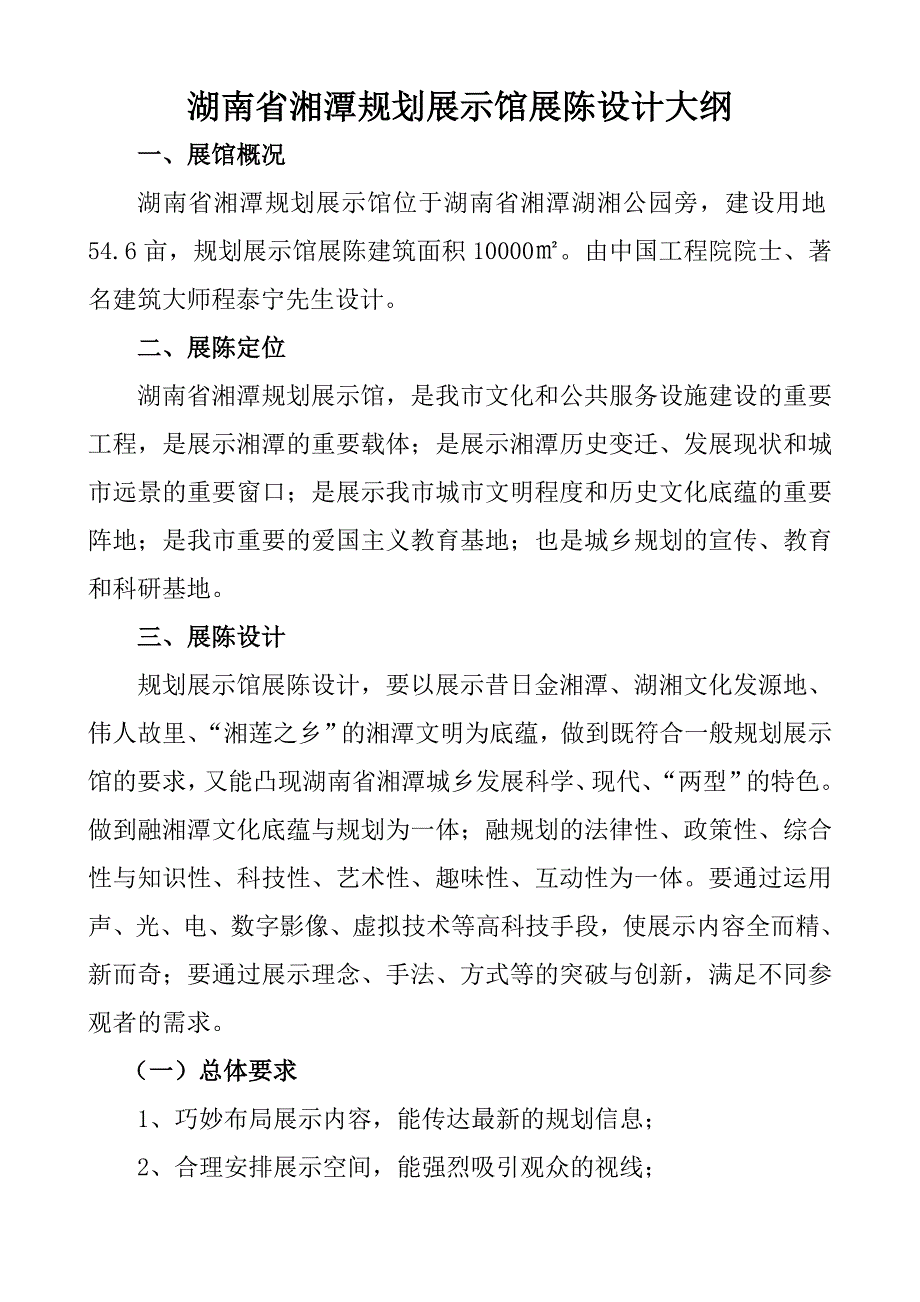 湖南省湘潭规划展示馆展陈设计大纲.doc_第1页